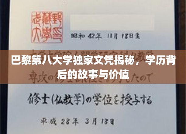 探寻巴黎第八大学文凭背后的奥秘，揭秘学历背后的传奇与价值