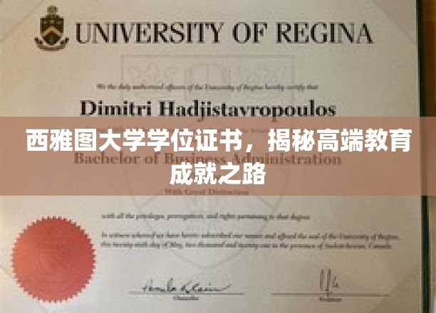探寻西雅图大学学位背后的卓越教育历程
