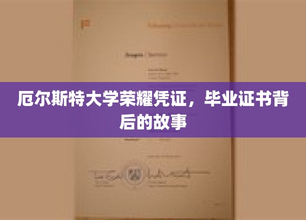 揭秘厄尔斯特大学，毕业证书背后的荣耀传承