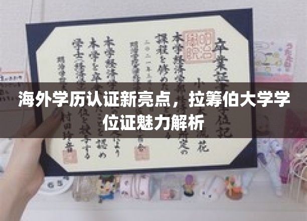 海外学历认证新风尚，探秘拉筹伯大学学位证的独特魅力