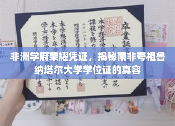 探寻南非夸祖鲁纳塔尔大学学位证的非洲风采