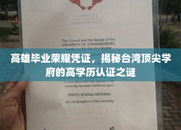 高雄毕业荣耀凭证，揭秘台湾顶尖学府的高学历认证之谜