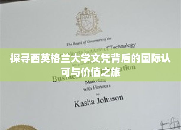 解码西英格兰大学学位，跨国界的学术价值与文化之旅