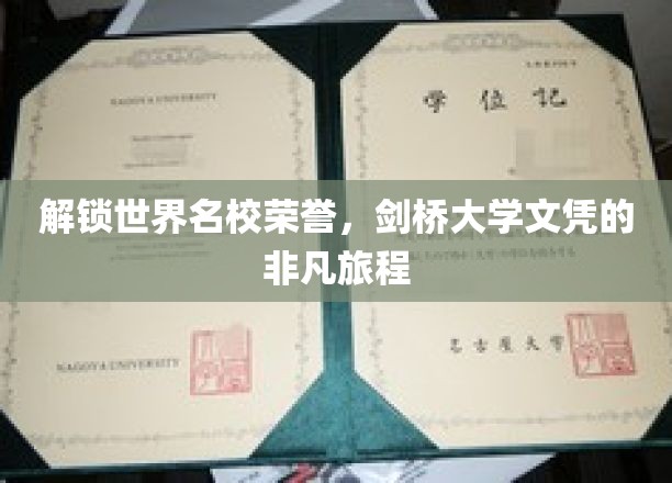 解锁世界名校荣誉，剑桥大学文凭的非凡旅程