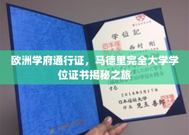 欧洲学府通行证，马德里完全大学学位证书揭秘之旅