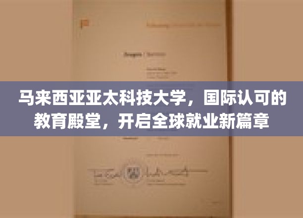亚太科技大学，马来西亚教育高地，引领学子迈入国际职场新里程