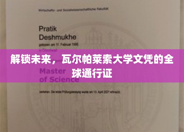 跨国梦想启航，瓦尔帕莱索大学文凭，世界认可的无界通行证