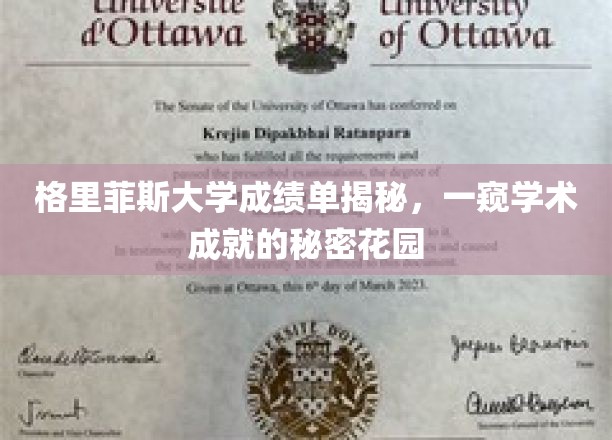 格里菲斯大学成绩单揭秘，一窥学术成就的秘密花园