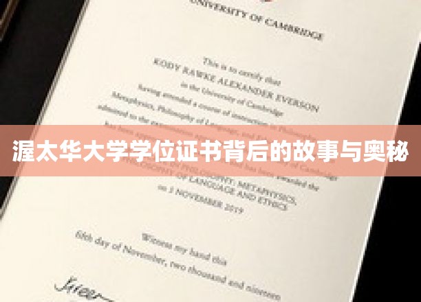 揭秘渥太华大学学位证书背后的故事与奥秘