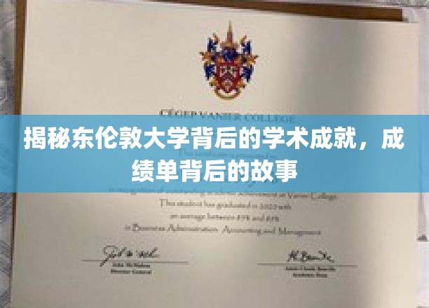 揭秘东伦敦大学背后的学术成就，成绩单背后的故事
