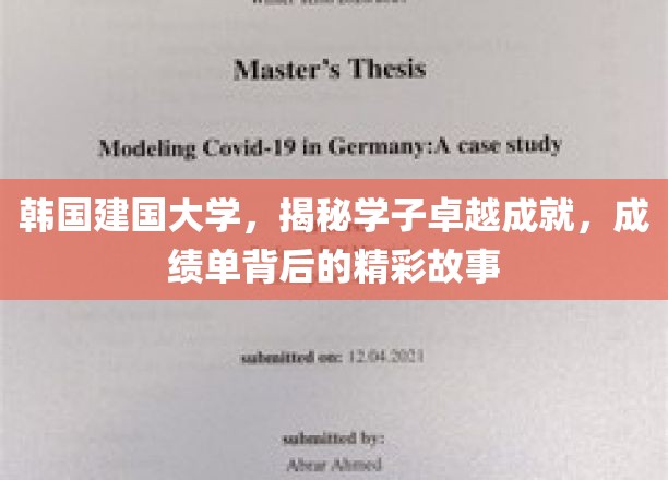 建国学子风采录，韩国建国大学里的非凡成就与感人瞬间