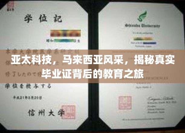 探索亚太科技魅力，马来西亚教育之旅，揭秘真实毕业证的奥秘