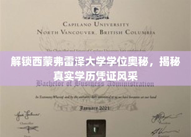探寻西蒙弗雷泽大学学位魅力，一睹真实学历证书风采