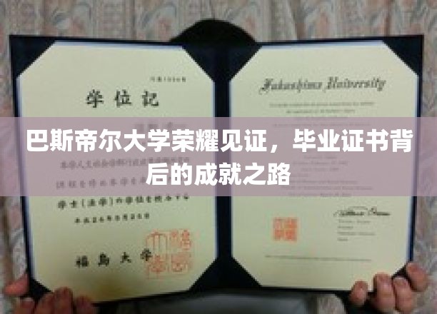 巴斯帝尔荣耀时刻，毕业证书背后的辉煌足迹
