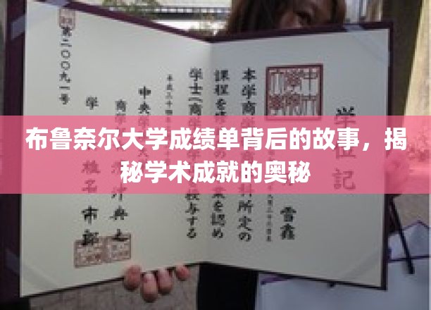 探寻布鲁奈尔大学成绩单背后的传奇，揭秘学术成就的秘密通道