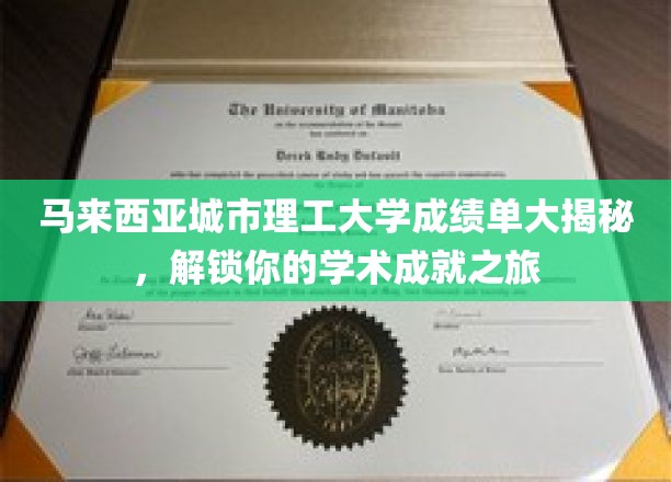 马来西亚城市理工大学成绩单大揭秘，解锁你的学术成就之旅