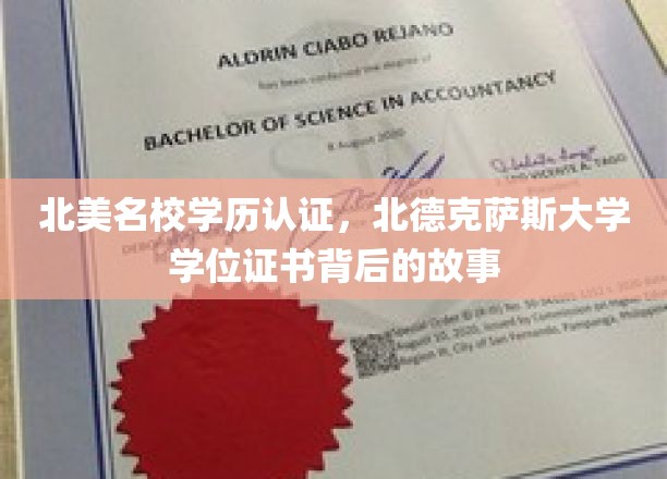 解码北德克萨斯大学学位证书，北美名校背后的传奇历程