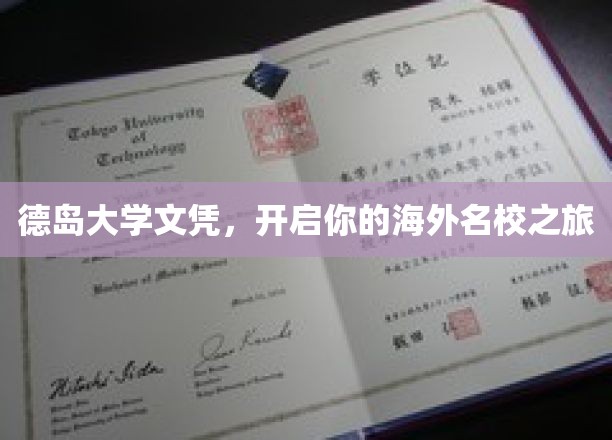 德岛大学通行证，引领你踏足国际名校殿堂
