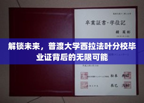 开启梦想之门，普渡西拉法叶分校毕业证揭示的璀璨前程