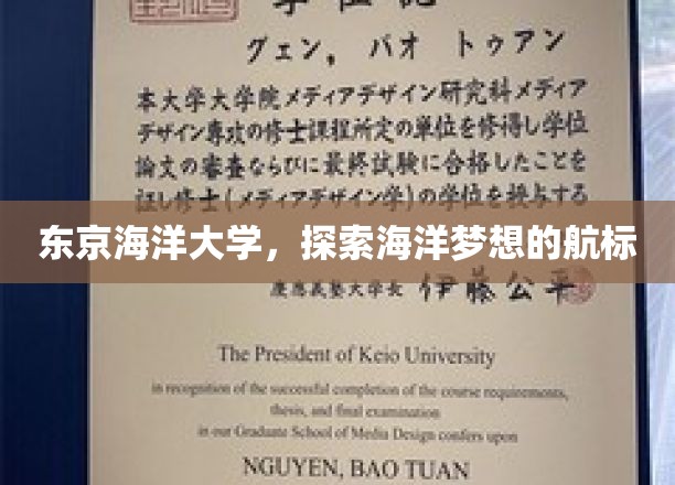 东京海洋大学，探索海洋梦想的航标