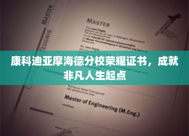 开启非凡征程，康科迪亚摩海德荣耀证书，见证人生新篇章