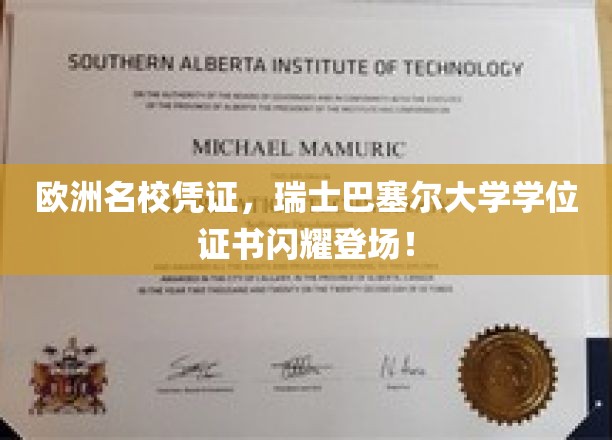 欧洲学府荣耀，巴塞尔大学学位证书璀璨亮相全球！