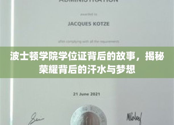 波士顿学院荣耀背后，探寻学位证的汗水与追梦旅程