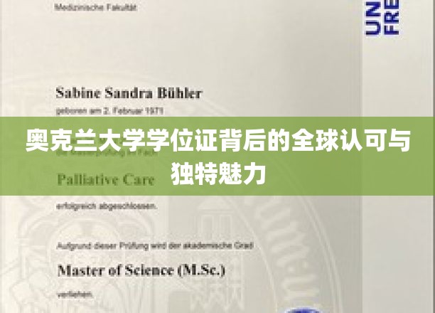 奥克兰大学学位证，跨越国界的信誉与独到风采