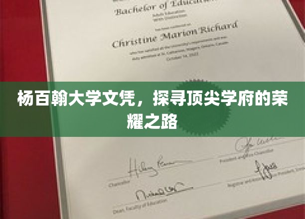 杨百翰大学文凭，探寻顶尖学府的荣耀之路