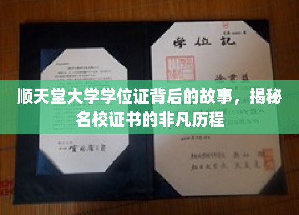 名校证书背后的传奇，顺天堂大学学位证的非凡探寻之旅