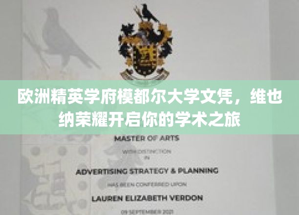 维也纳精英学府模都尔大学，开启你的欧洲学术荣耀之门