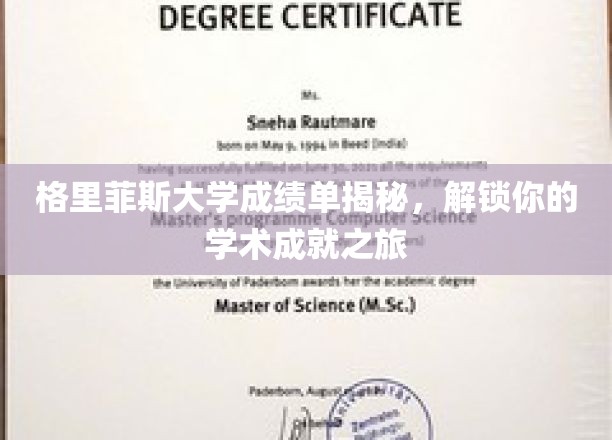 格里菲斯大学成绩单揭秘，解锁你的学术成就之旅