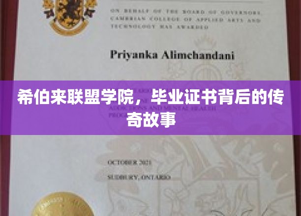 希伯来联盟学院，毕业证书背后的神秘传承之旅