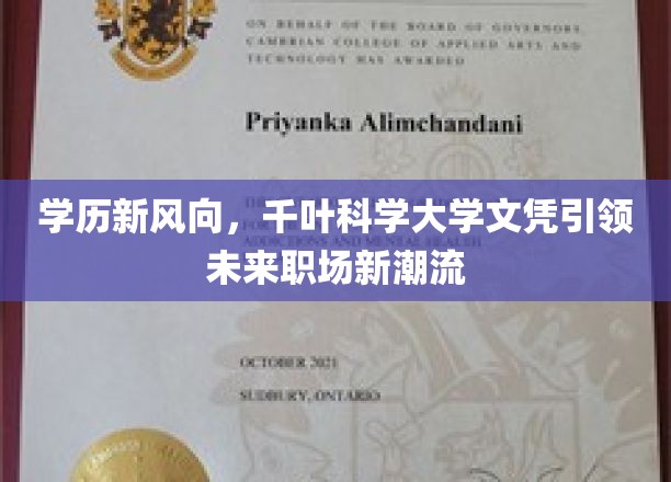 千叶科学大学文凭，开启职场未来新篇章