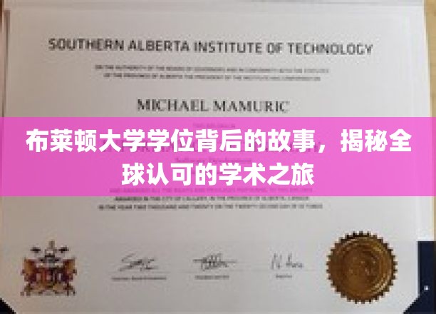 布莱顿大学学位背后的故事，揭秘全球认可的学术之旅