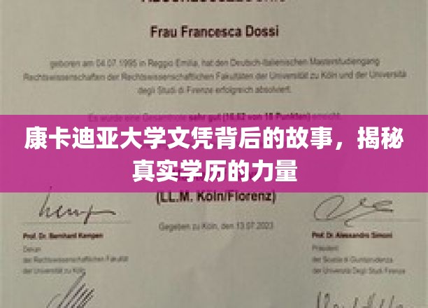 康卡迪亚大学文凭背后的故事，揭示真实学历的力量