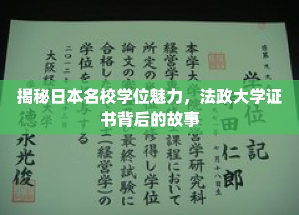 探寻法政大学学位的奥秘，日本名校证书背后的传奇故事