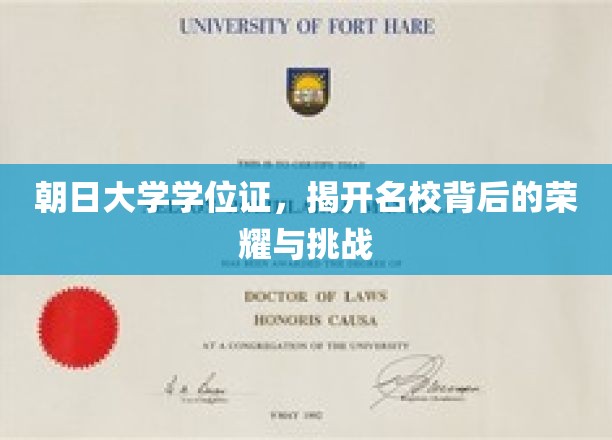 朝日荣耀探秘，一纸学位证背后的名校传奇与成长之路