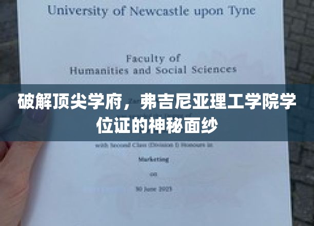 破解顶尖学府，弗吉尼亚理工学院学位证的神秘面纱