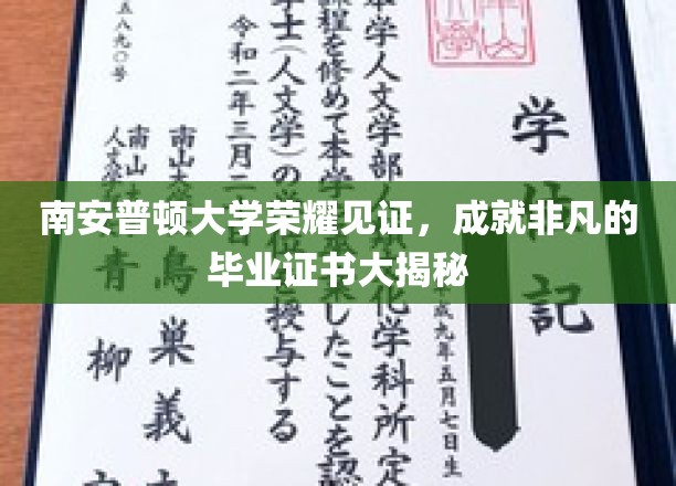 南安普顿大学荣耀见证，揭秘非凡的毕业证书