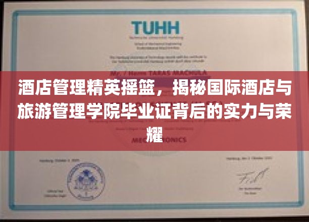 酒店管理界璀璨明珠，国际酒店与旅游管理学院毕业证背后的卓越风采