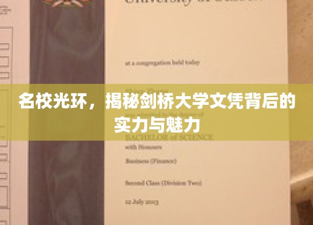 名校光环，揭秘剑桥大学文凭背后的实力与魅力