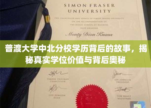 揭开普渡大学中北分校学位之谜，探究学历价值与深层内涵
