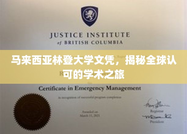 马来西亚林登大学，国际认可的学位之旅揭秘