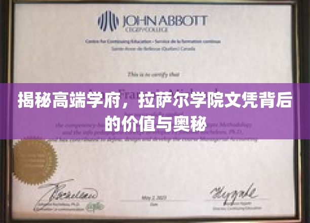 探寻拉萨尔学院，文凭背后的非凡价值与神秘魅力