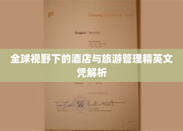 跨越国界，解码全球酒店与旅游管理精英课程认证