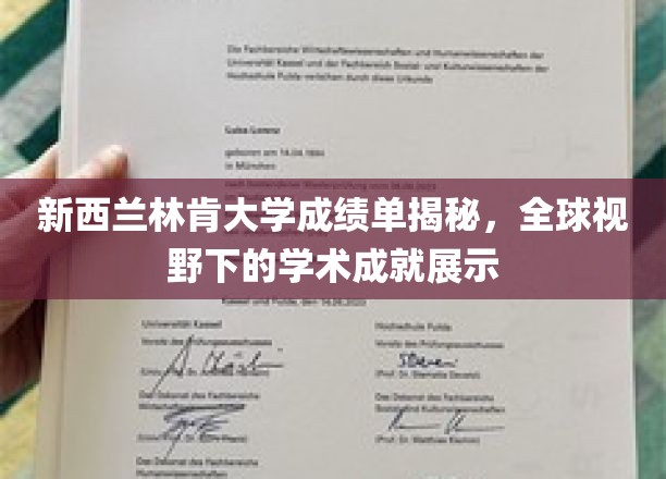新西兰林肯大学成绩单揭秘，全球视野下的学术成就展示