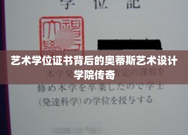 揭秘奥蒂斯艺术设计学院，艺术学位证书背后的传奇故事