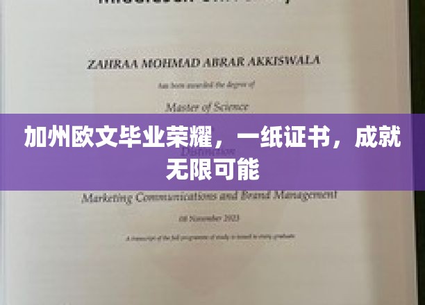 加州欧文荣耀时刻，一纸证书，开启人生无限新篇章