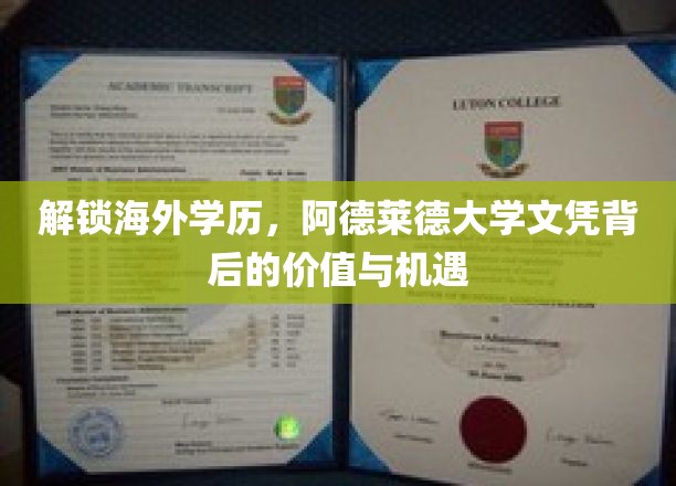 海外学历新视角，阿德莱德大学文凭的无限可能
